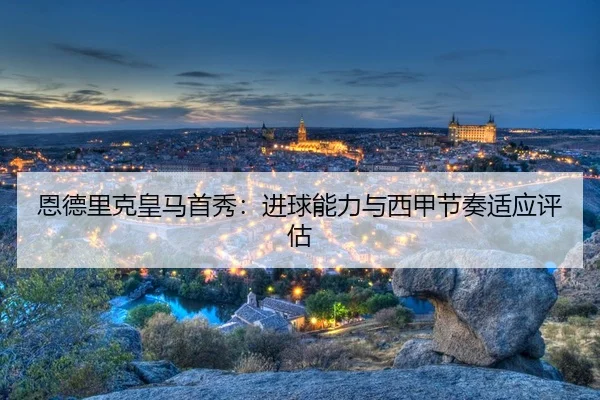 en-de-li-ke-huang-ma-shou-xiu-jin-qiu-neng-li-yu-xi-jia-jie-zou-shi-ying-ping-gu-3-808.jpg