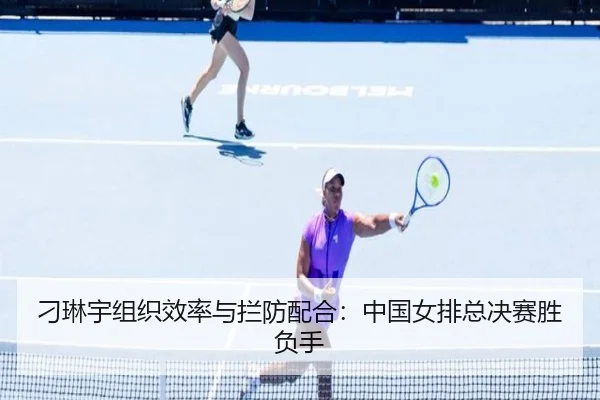 diao-lin-yu-zu-zhi-xiao-lv-yu-lan-fang-pei-he-zhong-guo-nv-pai-zong-jue-sai-sheng-fu-shou-2-807.jpg