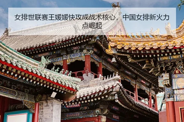 nv-pai-shi-lian-sai-wang-yuan-yuan-kuai-gong-cheng-zhan-shu-he-xin-zhong-guo-nv-pai-xin-huo-li-dian-jue-qi-3-915.jpg
