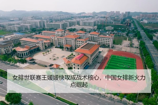 女排世联赛王媛媛快攻成战术核心，中国女排新火力点崛起