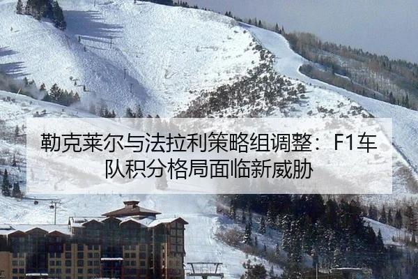 lei-ke-lai-er-yu-fa-la-li-ce-lve-zu-tiao-zheng-che-dui-ji-fen-ge-ju-mian-lin-xin-wei-xie-2-662.jpg