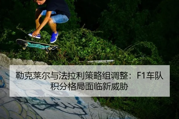lei-ke-lai-er-yu-fa-la-li-ce-lve-zu-tiao-zheng-che-dui-ji-fen-ge-ju-mian-lin-xin-wei-xie-3-384.jpg