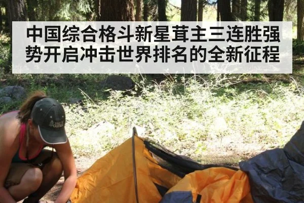 中国综合格斗新星茸主三连胜强势开启冲击世界排名的全新征程