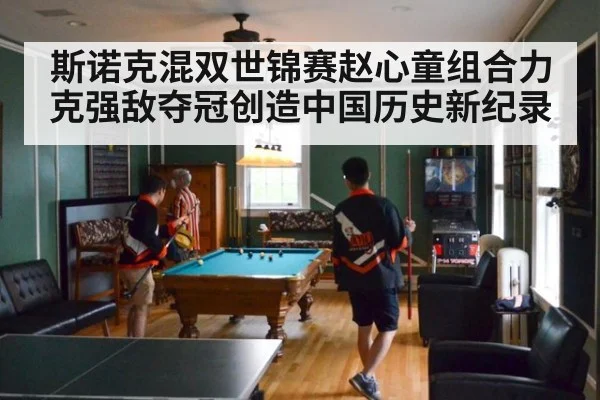 斯诺克混双世锦赛赵心童组合力克强敌夺冠创造中国历史新纪录