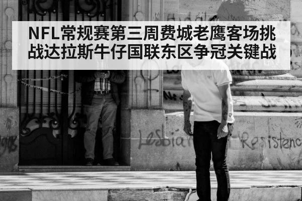 NFL常规赛第三周费城老鹰客场挑战达拉斯牛仔国联东区争冠关键战