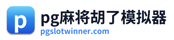 pg电子游戏平台 Logo